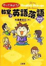 やってみよう!教室で英語落語 -(DVD付)