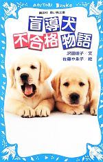 盲導犬不合格物語 -(講談社青い鳥文庫)