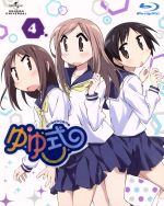 ゆゆ式 第4巻(初回限定版)(Blu-ray Disc)(クリアケース、特典CD、特製ブックレット、エンドカード付)