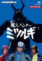 放送開始40周年記念企画 甦るヒーローライブラリー 第5集 魔人ハンター ミツルギ HDリマスター DVD-BOX