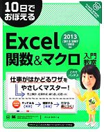 10日でおぼえるExcel関数&マクロ入門教室 2013/2010/2007/2003対応-