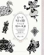 レース切り絵でつくる絵本の世界 そのまま切れる図案付き-(そのまま切れる図案付)