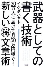 武器としての書く技術 30万人に届けて月50万円稼ぐ!新しいマル秘文章術-