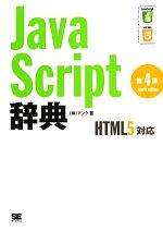 JavaScript辞典 HTML5対応-