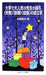 大学で大人気の先生が語る「失敗」「挑戦」「成長」の自立学 -(岩波ジュニア新書)