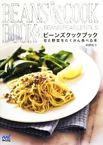 ビーンズクックブック 豆と野菜をたくさん食べる本-