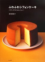 ふわふわシフォンケーキ バターだからおいしい!-