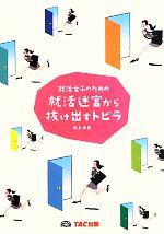 就活女子のための就活迷宮から抜け出すトビラ