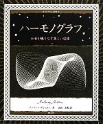 ハーモノグラフ 和音が織りなす美しい図像-(アルケミスト双書)