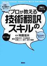 プロが教える技術翻訳のスキル