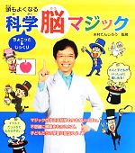 頭もよくなるちょこっと&じっくり科学脳マジック