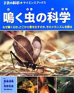 鳴く虫の科学 なぜ鳴くのか、どこから音を出すのか、そのメカニズムを探る-(子供の科学★サイエンスブックス)