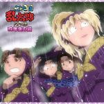 忍たま乱太郎 ドラマｃｄ 四年生の段 中古cd ドラマｃｄ 高山みなみ 乱太郎 田中真弓 きり丸 一龍斎貞友 しんべヱ 関俊彦 土井半助 石田彰 綾部喜八郎 高木渉 平滝夜叉丸 安達忍 田村三木ヱ門 ブックオフオンライン