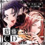 葛藤CD~天使と悪魔のささやき合戦~第二巻・雨の一日編