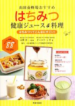 はちみつ健康ジュース&料理 はちみつってこんなにすごい!山田養蜂場おすすめ-