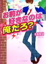 お前が好きなのは俺だろ? -(ケータイ小説文庫野いちご)