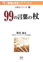 99の言葉の杖 -(介護福祉経営士サブテキスト人間力シリーズ1)