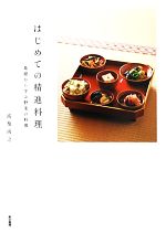 はじめての精進料理 基礎から学ぶ野菜の料理-