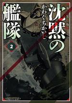 沈黙の艦隊 新装版 ２ 中古漫画 まんが コミック かわぐちかいじ 著者 ブックオフオンライン