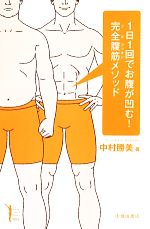 1日1回でお腹が凹む!完全腹筋メソッド -(Ikeda sports library)