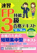 速習FP技能士3級合格テキスト -(’13~’14年版)