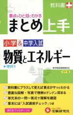 小学&中学入試 まとめ上手 物質とエネルギー -(フィルター付)