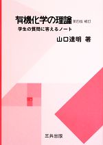 有機化学の理論 学生の質問に答えるノート-