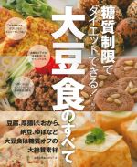 糖質制限でダイエットできる!大豆食のすべて 豆腐、厚揚げ、おから、納豆、ゆばなど大豆食は糖質オフの大絶賛素材-(主婦の友生活シリーズ)