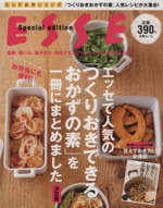 ESSE Special edition エッセで人気の「つくりおきできるおかずの素」を一冊にまとめました 決定版-(別冊エッセとっておきシリーズ)