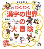 親子で楽しむ!わくわく漢字の世界の大冒険