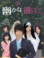 幽かな彼女 ｄｖｄ ｂｏｘ 中古dvd 香取慎吾 杏 前田敦子 井筒昭雄 音楽 ブックオフオンライン