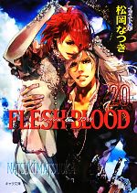 FLESH&BLOOD -(キャラ文庫)(20)