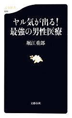 ヤル気が出る!最強の男性医療 -(文春新書)