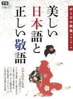 美しい日本語と正しい敬語 おとなの教養が身に付く本-(Gakken Mook)