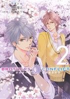 【小説】BROTHERS CONFLICT 2nd SEASON -(2)