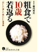 「粗食」で10歳若返る 「おいしい、楽しい、体にいい」食事術-(知的生きかた文庫)