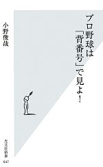 プロ野球は「背番号」で見よ! -(光文社新書)