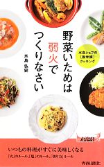 野菜いためは弱火でつくりなさい -(青春新書PLAY BOOKS)