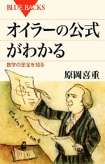 オイラーの公式がわかる 数学の至宝を知る-(ブルーバックス)