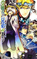 受難の三兄弟 長男ウィルと公妃ウィオラ-(C★NOVELSファンタジア)(2)