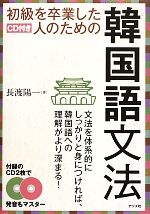 初級を卒業した人のための韓国語文法 CD付き-(CD2枚付)