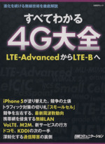 すべてわかる4G大全 LTE-AdvancedからLTE-Bへ-(日経BPムック)