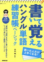 書いて覚えるハングル単語練習帳ベーシック NHK出版 CD BOOK活用マスター!-(CD1枚付)