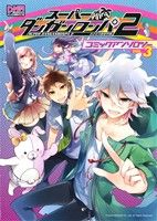ダンガンロンパの検索結果 ブックオフオンライン