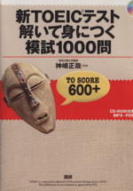 新TOEICテスト 解いて身につく模試1000問 -(CD-ROM付)