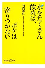 水をたくさん飲めば、ボケは寄りつかない -(講談社+α新書)