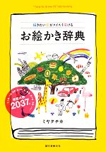 お絵かき辞典 描きたい絵がスイスイ描ける-