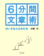 6分間文章術 想いを伝える教科書-