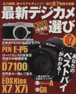 最新デジカメ選び 増補版 主力機種、続々モデルチェンジ!現行87機種を網羅-(Gakken Camera Mook)(2013)