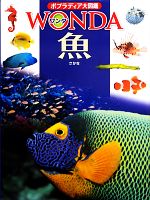 魚 -(ポプラディア大図鑑WONDA)